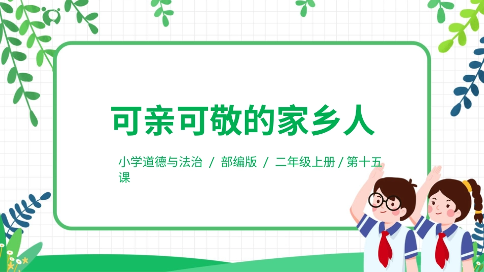 【核心素养目标】部编版道德与法治二上15.《可亲可敬的家乡人》课件.pptx_第1页