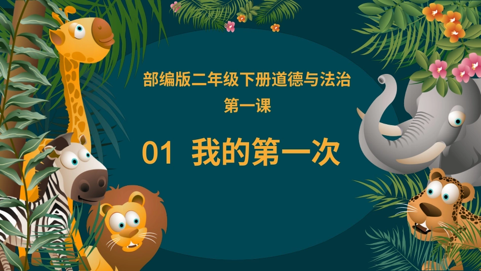二年级道德与法治下册-1.1我的第一次（教学课件）-（统编版）.pptx_第3页