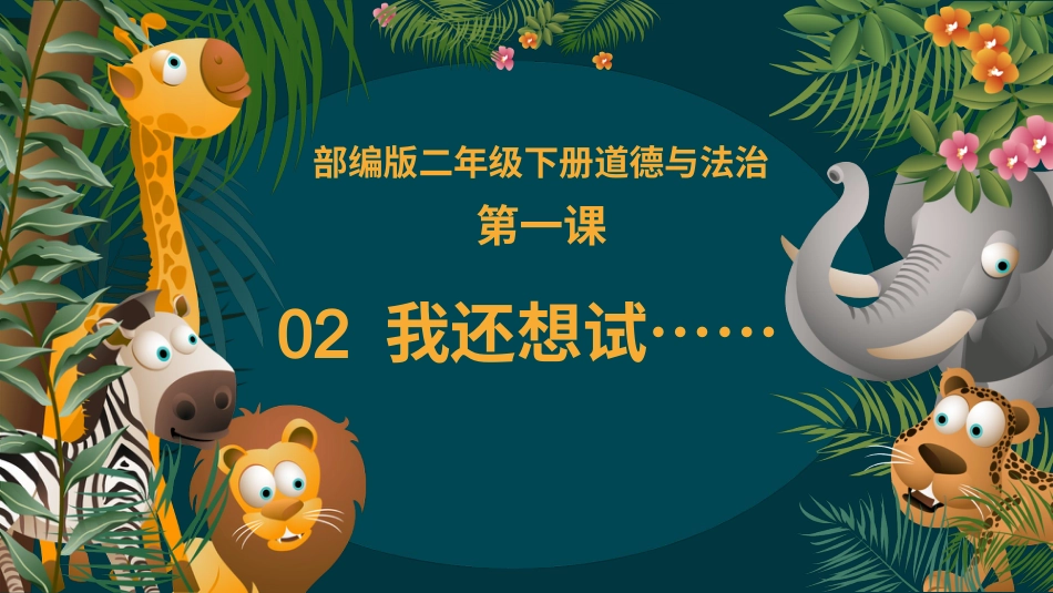 二年级道德与法治下册-1.2我还想试……（教学课件）-（统编版）.pptx_第2页