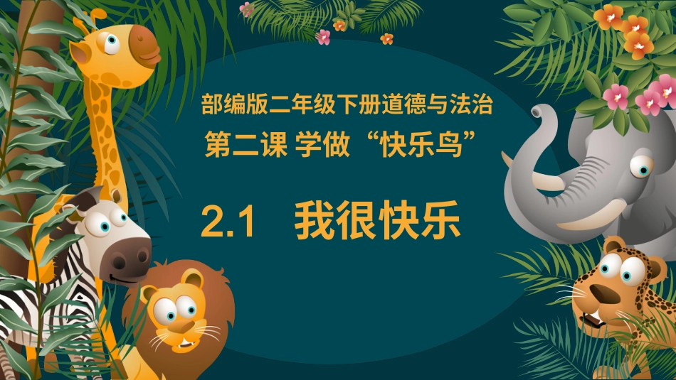 二年级道德与法治下册-2.1我很快乐（教学课件）-（统编版）.pptx_第2页