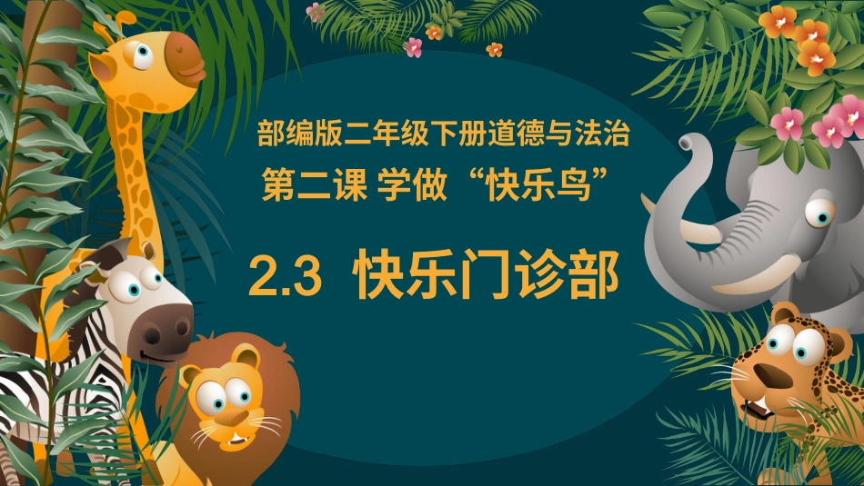 二年级道德与法治下册-2.3快乐门诊部（教学课件）-（统编版）.pptx_第1页