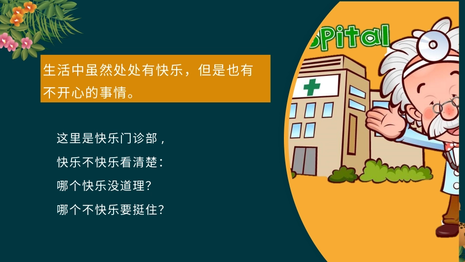 二年级道德与法治下册-2.3快乐门诊部（教学课件）-（统编版）.pptx_第3页
