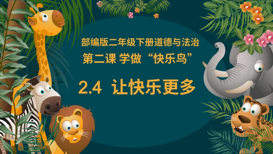 二年级道德与法治下册-2.4让快乐更多（教学课件）-（统编版）.pptx_第2页