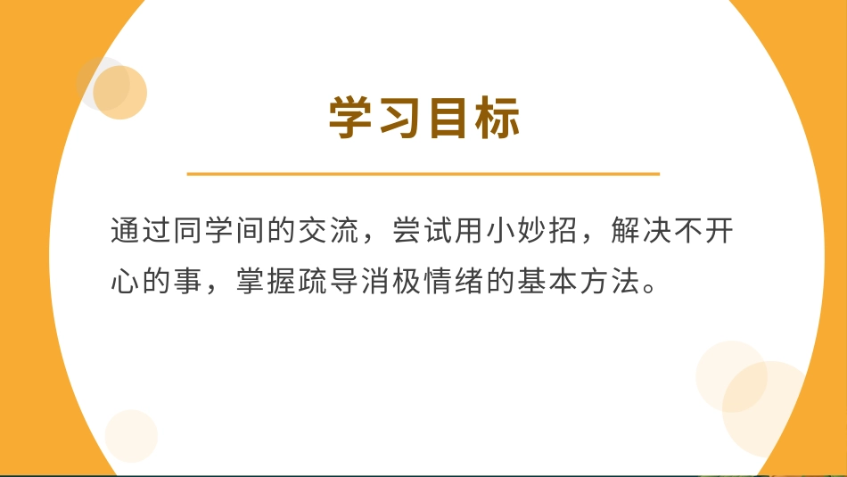 二年级道德与法治下册-2.4让快乐更多（教学课件）-（统编版）.pptx_第3页