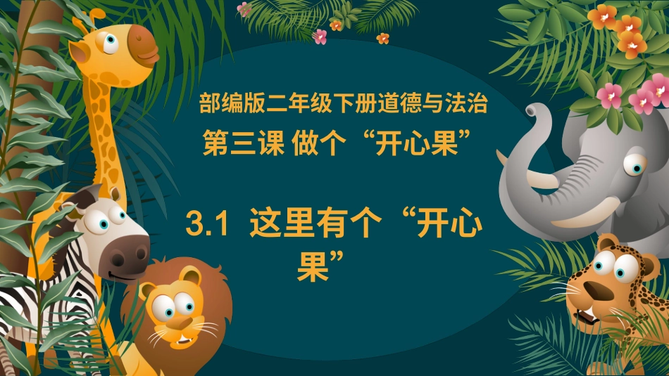 二年级道德与法治下册-3.1这里有个”开心果“（教学课件）-（统编版）.pptx_第3页