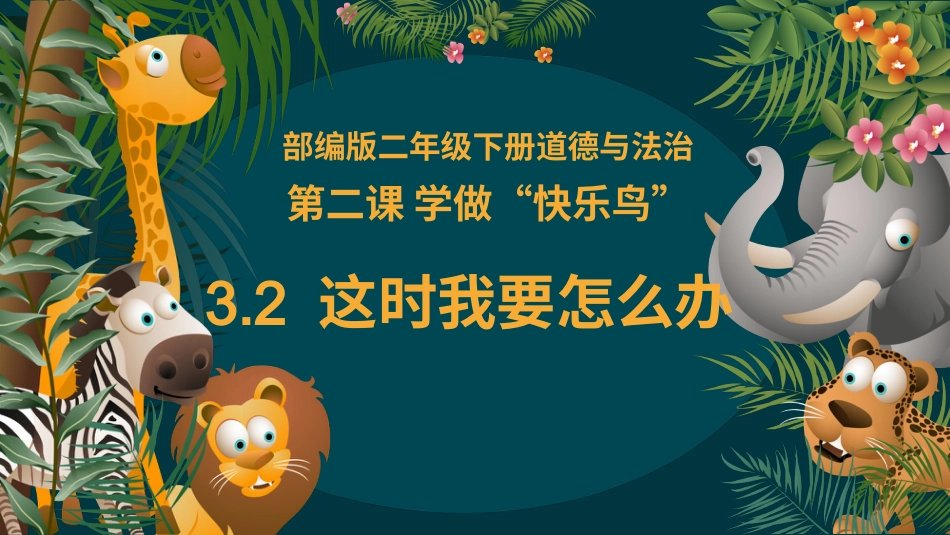 二年级道德与法治下册-3.2这时我要怎么办（教学课件）-（统编版）.pptx_第2页