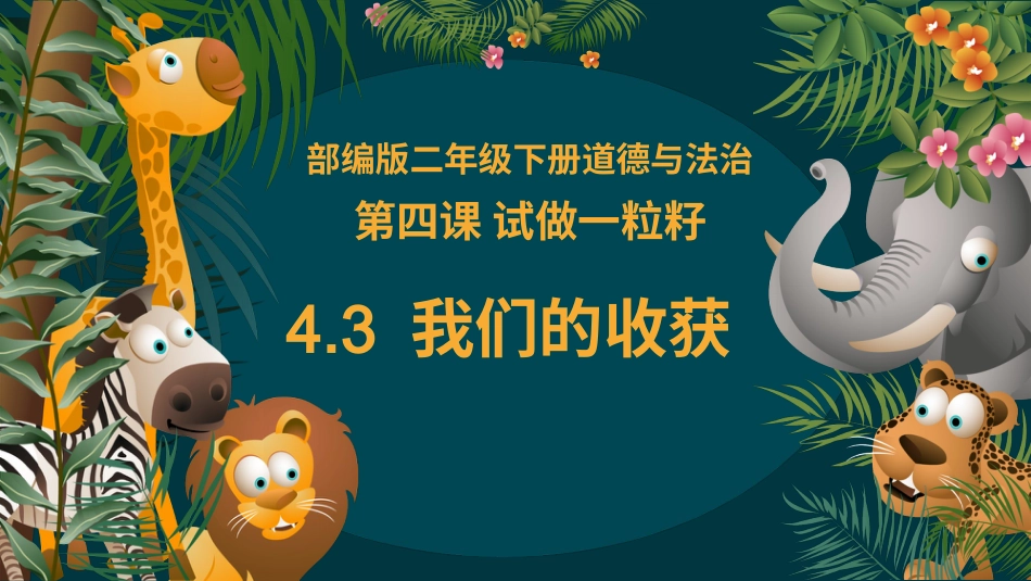 二年级道德与法治下册-4.3我们的收获（教学课件）-（统编版）.pptx_第3页