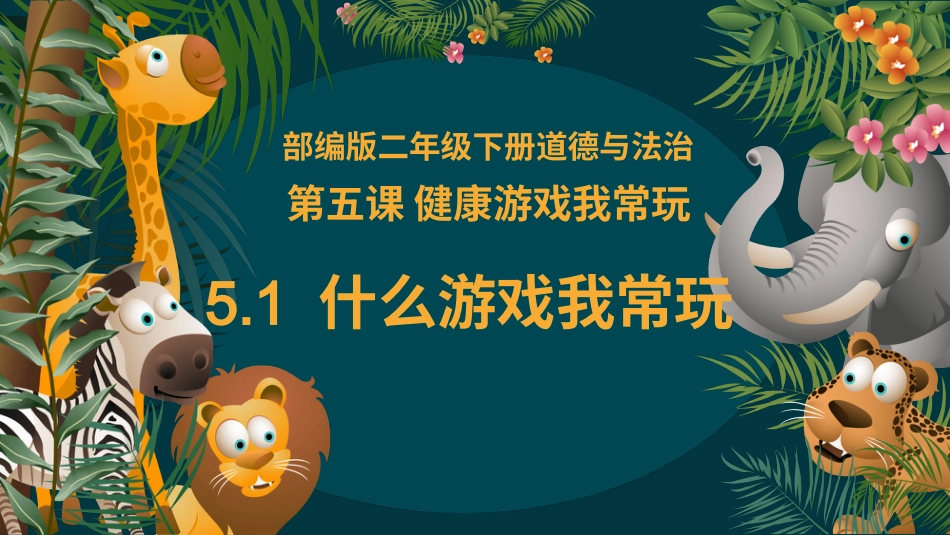 二年级道德与法治下册-5.1什么游戏我常玩（教学课件）-（统编版）.pptx_第2页