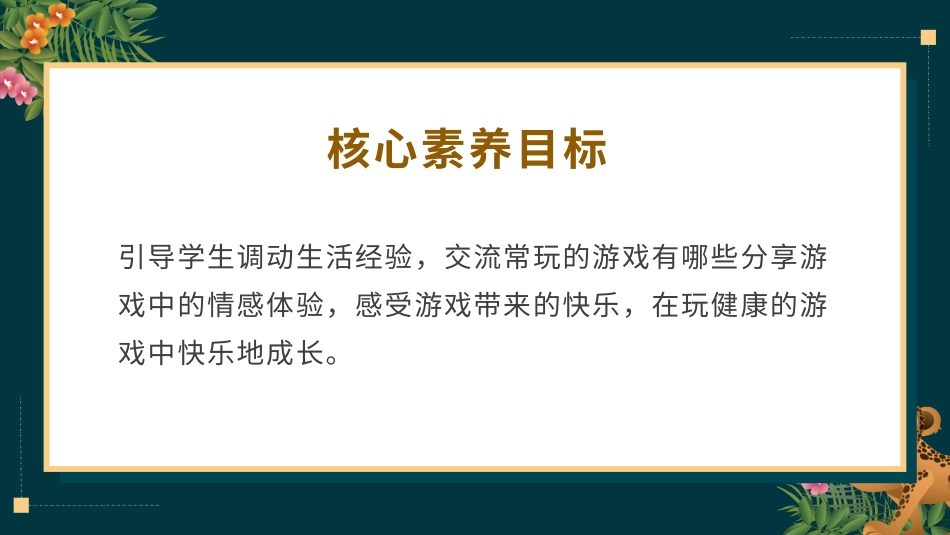 二年级道德与法治下册-5.1什么游戏我常玩（教学课件）-（统编版）.pptx_第3页
