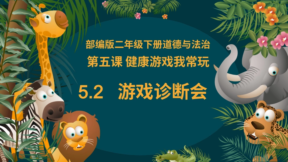 二年级道德与法治下册-5.2游戏诊断会（教学课件）-（统编版）.pptx_第1页