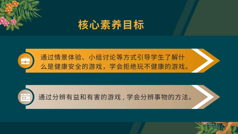 二年级道德与法治下册-5.2游戏诊断会（教学课件）-（统编版）.pptx_第2页