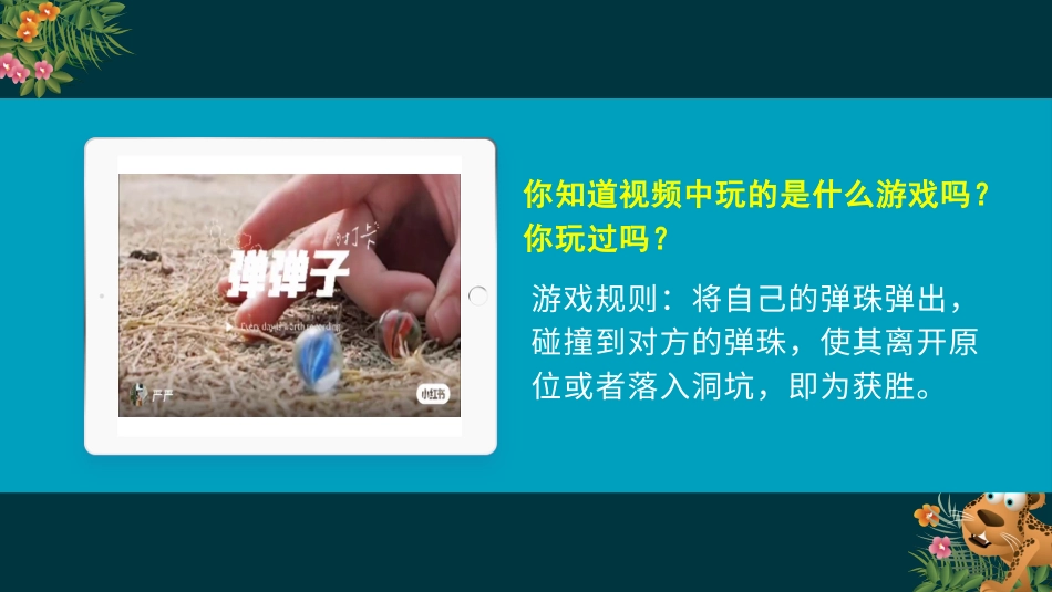 二年级道德与法治下册-6.1传统游戏知多少（教学课件）-（统编版）.pptx_第1页