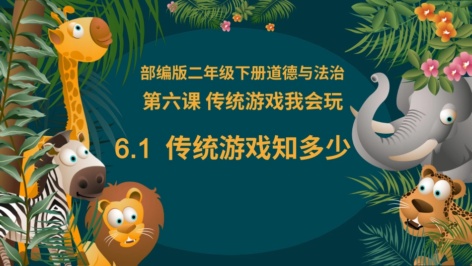 二年级道德与法治下册-6.1传统游戏知多少（教学课件）-（统编版）.pptx_第2页