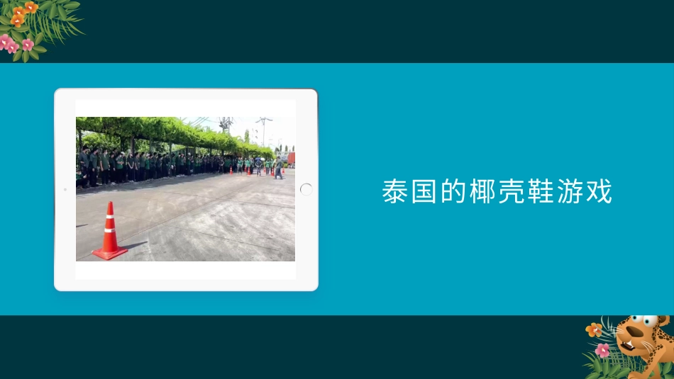 二年级道德与法治下册-6.2看看他们怎么玩（教学课件）-（统编版）.pptx_第3页