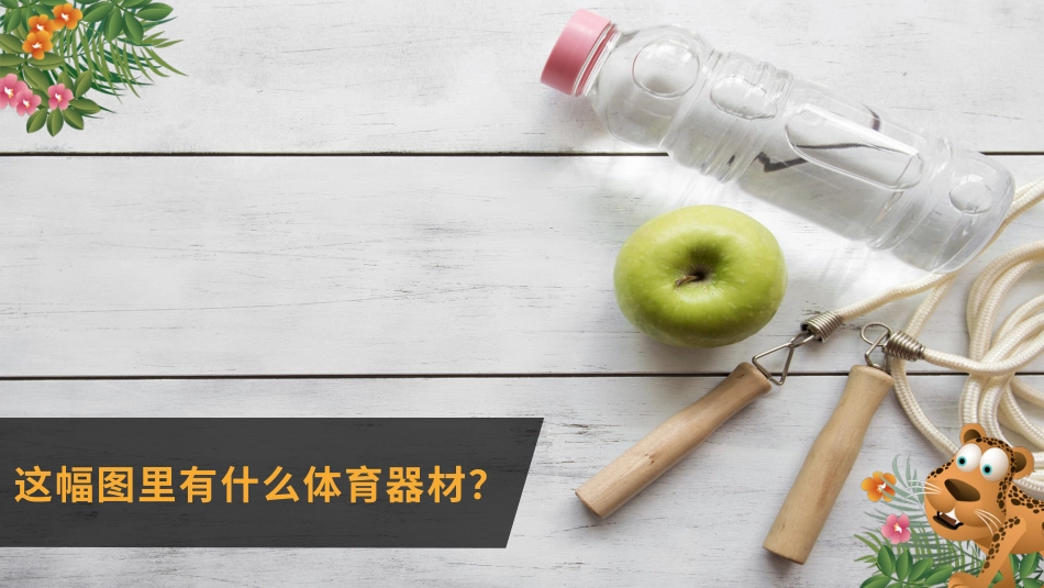 二年级道德与法治下册-7.1 玩出新花样（教学课件）-（统编版）.pptx_第1页