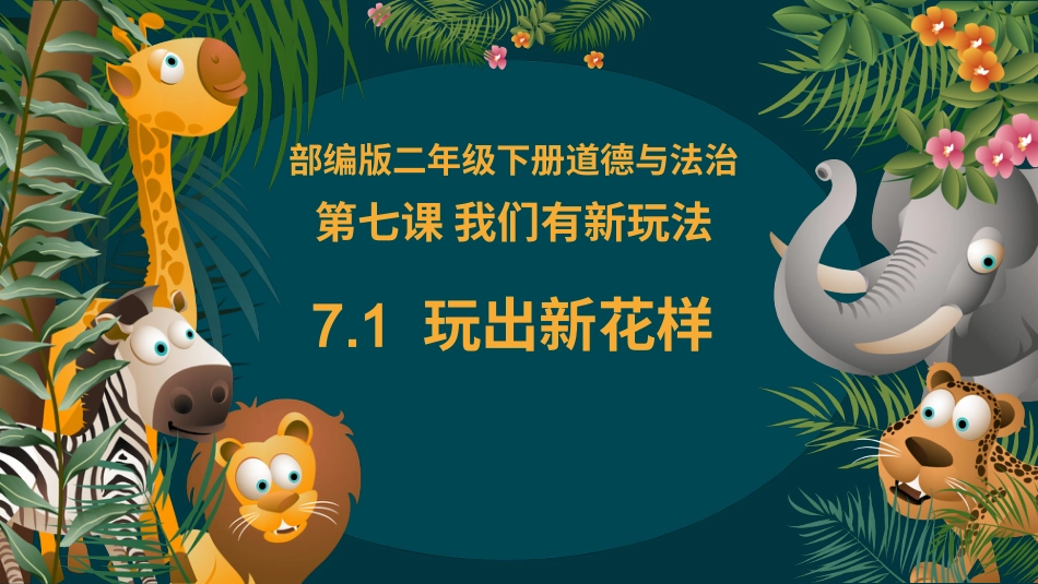 二年级道德与法治下册-7.1 玩出新花样（教学课件）-（统编版）.pptx_第2页