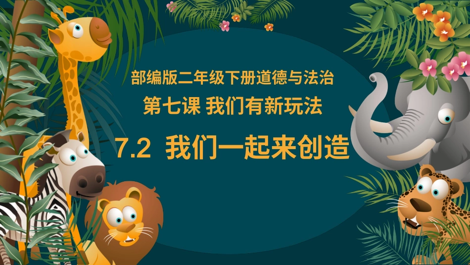 二年级道德与法治下册-7.2我们一起来创造（教学课件）-（统编版）.pptx_第1页