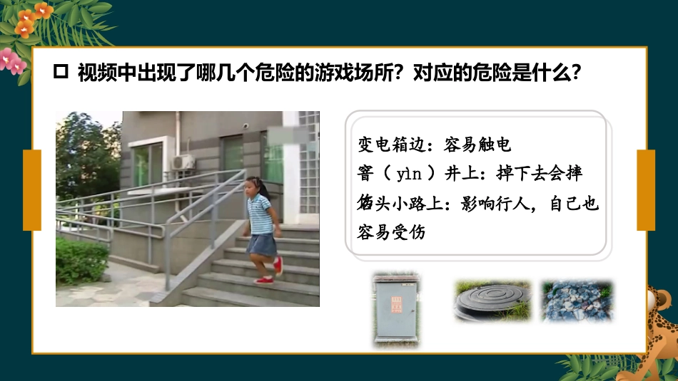 二年级道德与法治下册-8.1在这里玩安全吗（教学课件）-（统编版）.pptx_第1页