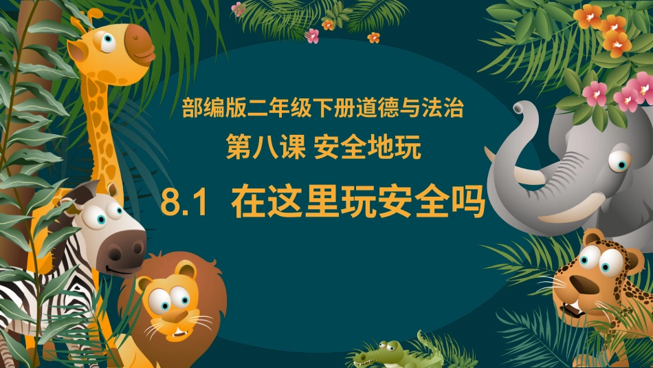 二年级道德与法治下册-8.1在这里玩安全吗（教学课件）-（统编版）.pptx_第2页