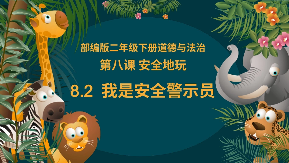 二年级道德与法治下册-8.2我是安全警示员（教学课件）-（统编版）.pptx_第1页
