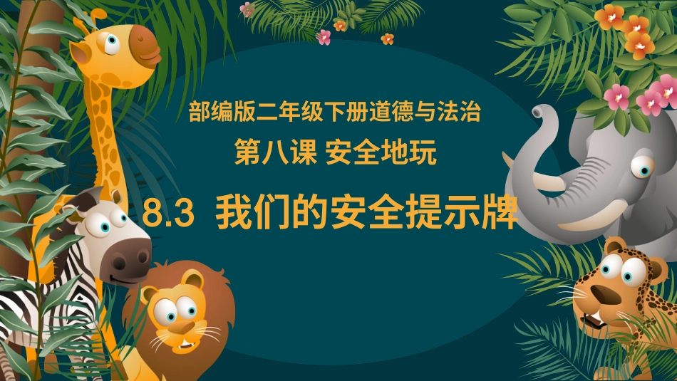 二年级道德与法治下册-8.3我们的安全提示牌（教学课件）-（统编版）.pptx_第1页