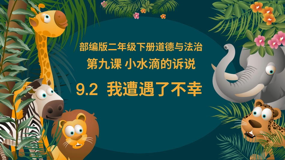 二年级道德与法治下册-9.2我遭遇了不幸（教学课件）-（统编版）.pptx_第1页