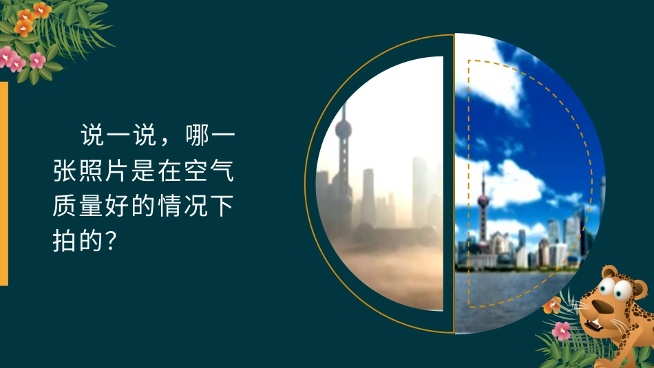 二年级道德与法治下册-10.2我身边的空气好吗（教学课件）-（统编版）.pptx_第1页