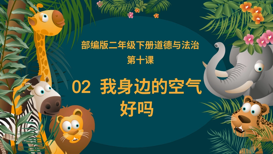 二年级道德与法治下册-10.2我身边的空气好吗（教学课件）-（统编版）.pptx_第2页