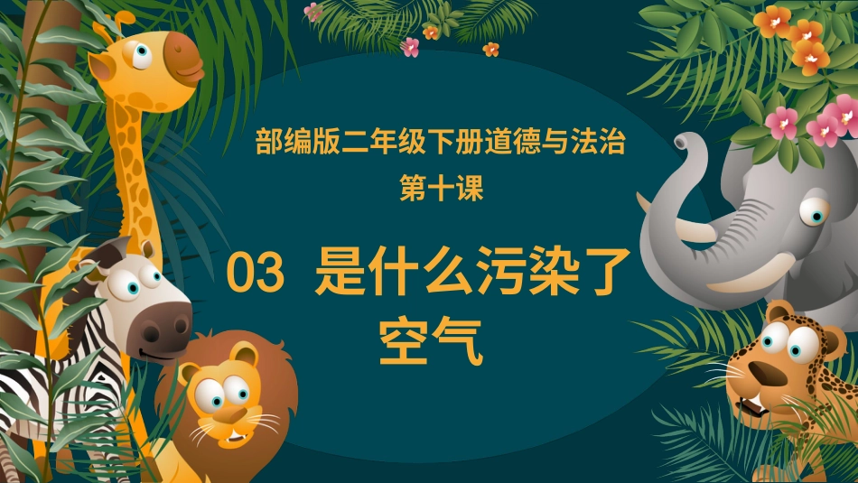 二年级道德与法治下册-10.3是什么污染了空气（教学课件）-（统编版）.pptx_第2页