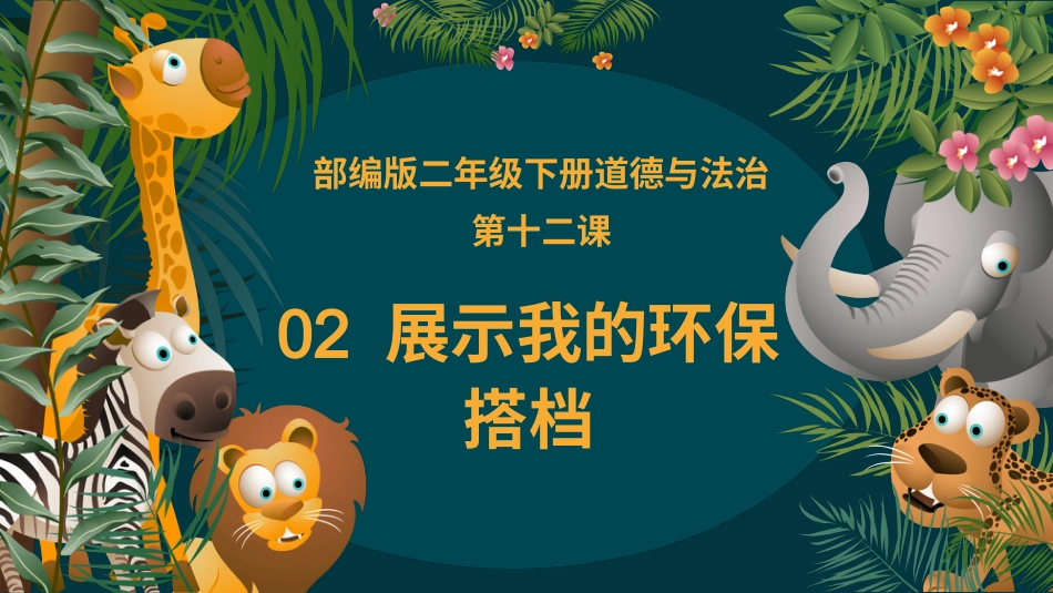二年级道德与法治下册-12.2展示我的环保搭档（教学课件）-（统编版）.pptx_第2页