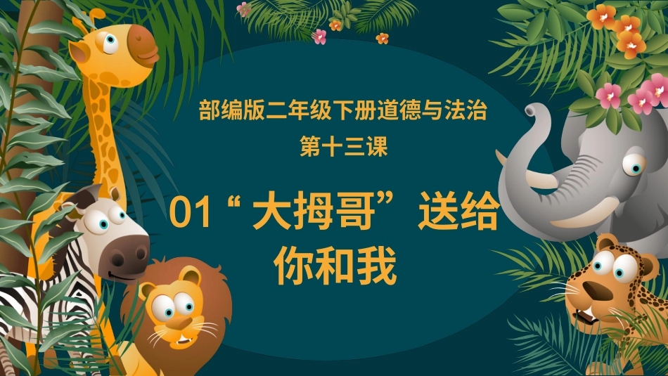 二年级道德与法治下册-13.1“大拇哥”送给你和我（教学课件）-（统编版）.pptx_第2页