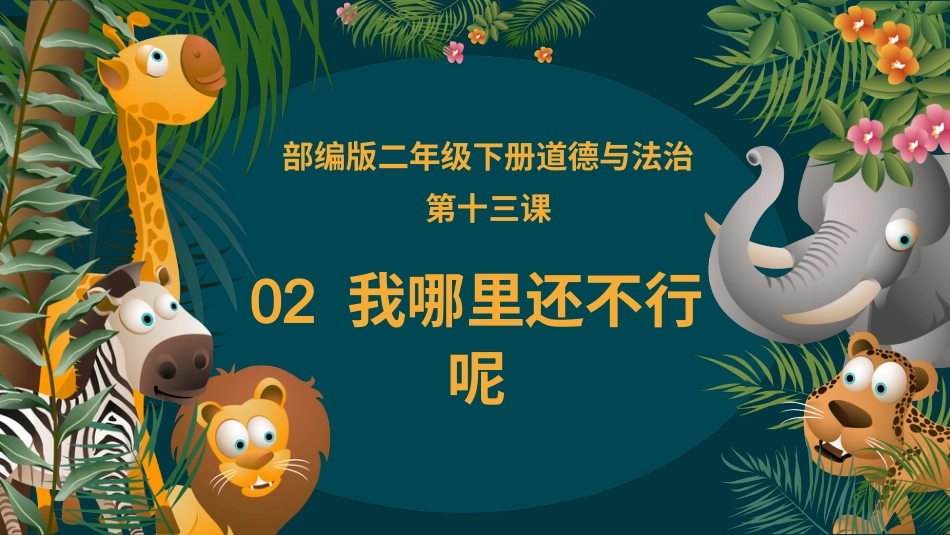 二年级道德与法治下册-13.2我哪里还不行呢（教学课件）-（统编版）.pptx_第2页