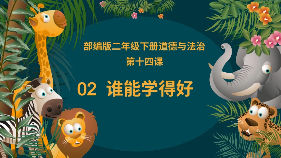 二年级道德与法治下册-14.2谁能学得好（教学课件）-（统编版）.pptx_第1页