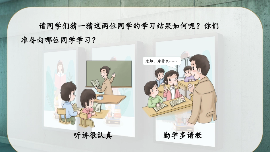 二年级道德与法治下册-14.2谁能学得好（教学课件）-（统编版）.pptx_第3页