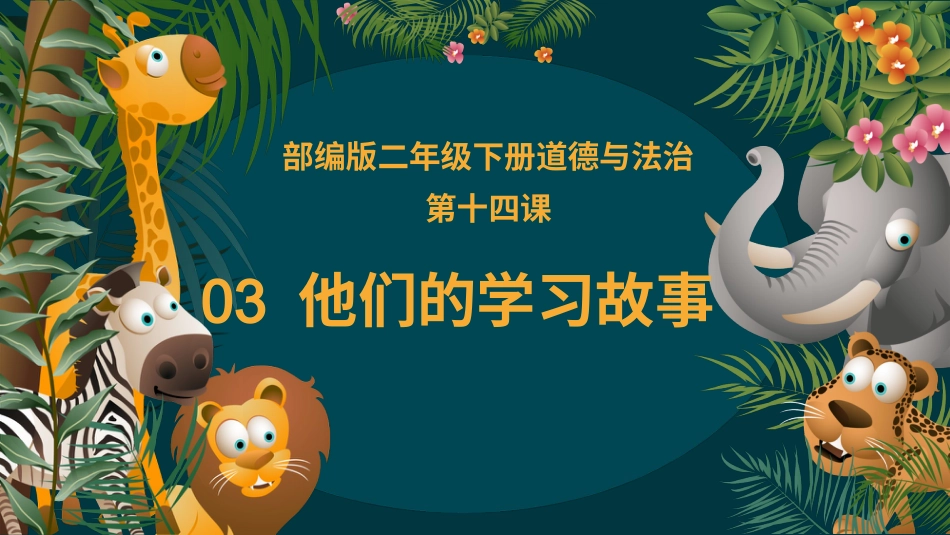 二年级道德与法治下册-14.3他们的学习故事（教学课件）-（统编版）.pptx_第1页