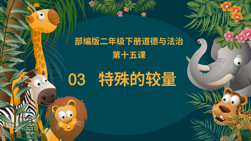 二年级道德与法治下册-15.3特殊的较量（教学课件）-（统编版）.pptx_第2页