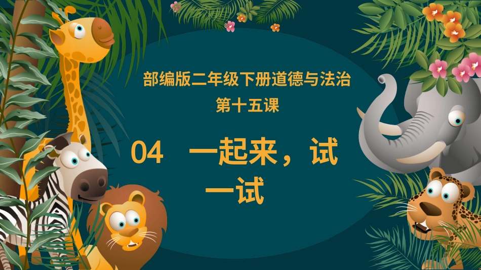 二年级道德与法治下册-15.4一起来，试一试（教学课件）-（统编版）.pptx_第1页