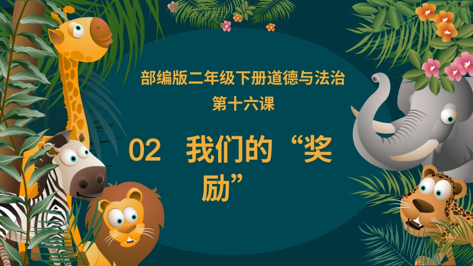 二年级道德与法治下册-16.2我们的“奖励”（教学课件）-（统编版）.pptx_第1页