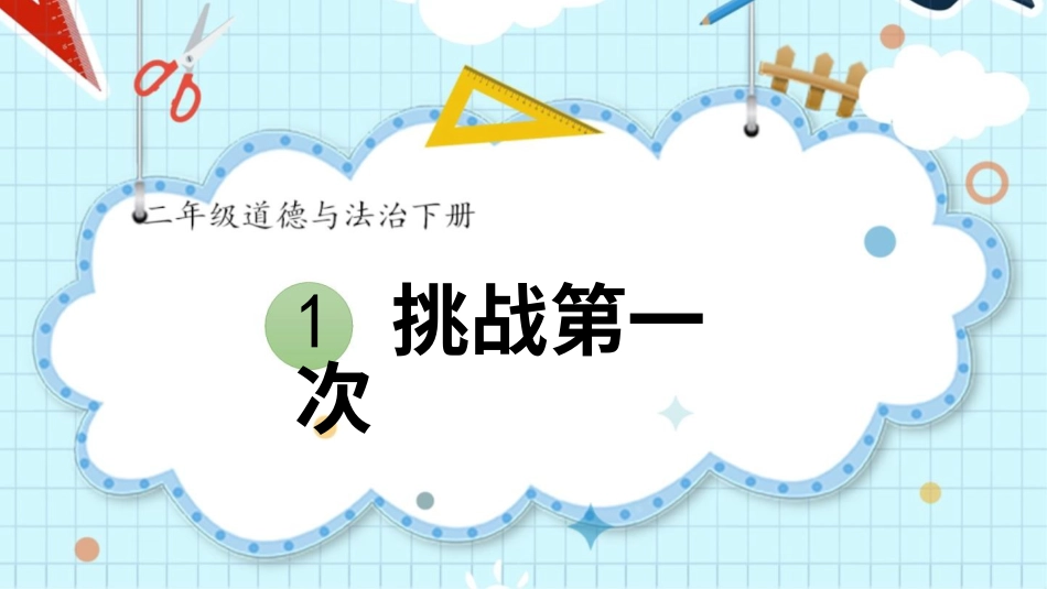 二年级下册道德与法治教学课件1 挑战第一次.pptx_第1页