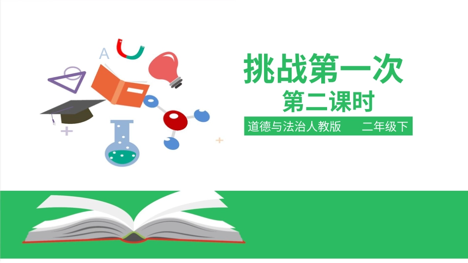 二年级下册道德与法治教学课件1.1 挑战第一次第二课时 课件.pptx_第1页