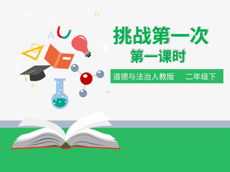 二年级下册道德与法治教学课件1.1挑战第一次 第一课时 课件.pptx_第1页