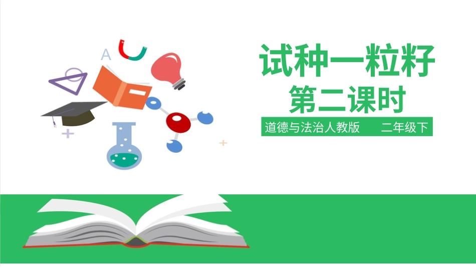 二年级下册道德与法治教学课件1.4试种一粒籽第二课时.pptx_第1页