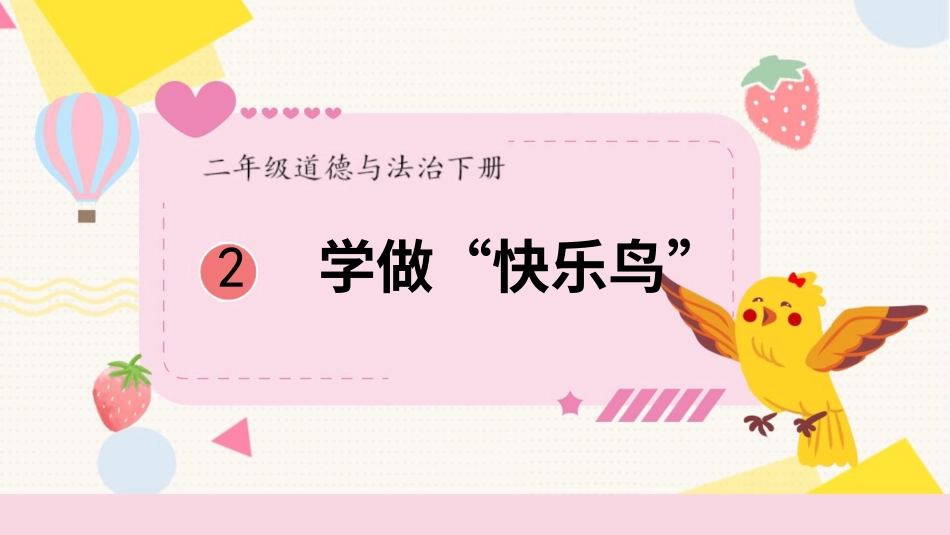 二年级下册道德与法治教学课件2 学做“快乐鸟”.pptx_第1页