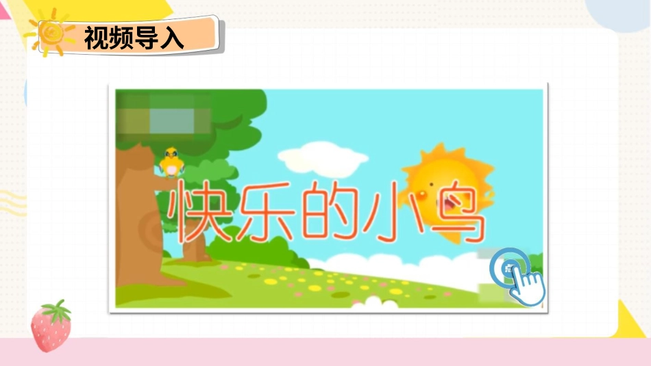 二年级下册道德与法治教学课件2 学做“快乐鸟”.pptx_第2页
