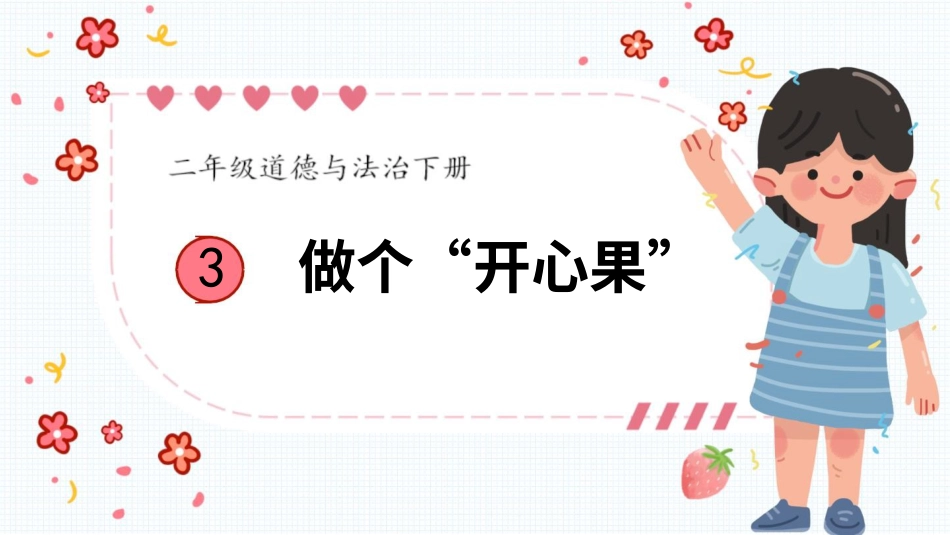 二年级下册道德与法治教学课件3 做个“开心果”.pptx_第1页