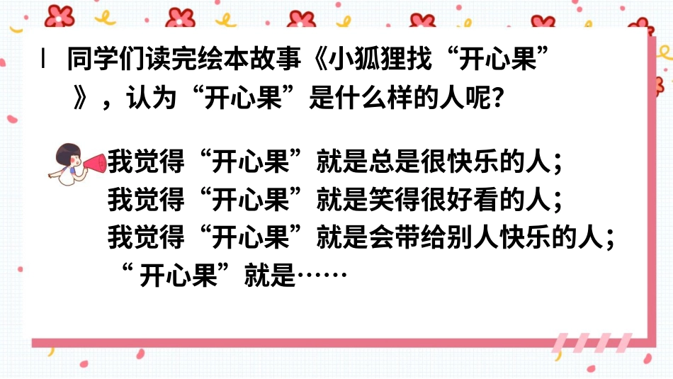 二年级下册道德与法治教学课件3 做个“开心果”.pptx_第3页