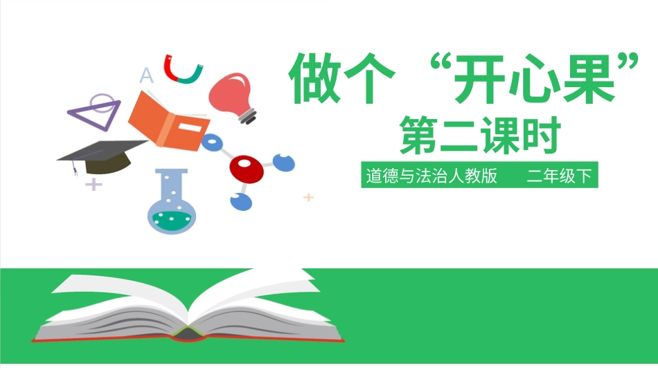 二年级下册道德与法治教学课件3.1做个”开心果“第二课时.pptx_第1页