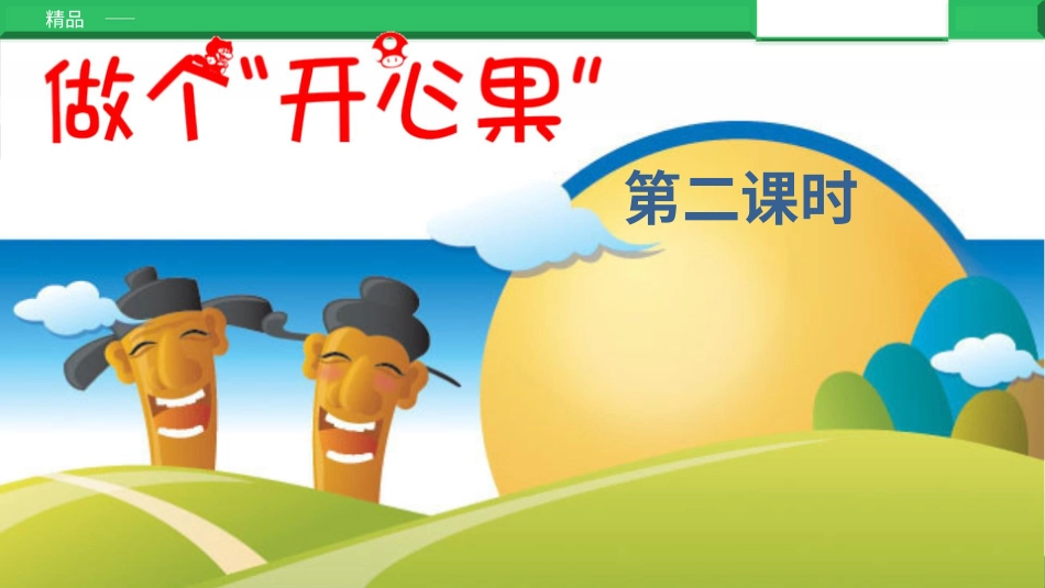 二年级下册道德与法治教学课件3.1做个”开心果“第二课时.pptx_第2页