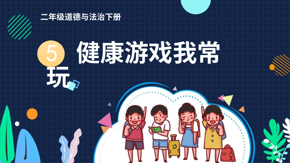 二年级下册道德与法治教学课件5 健康游戏我常玩.pptx_第1页
