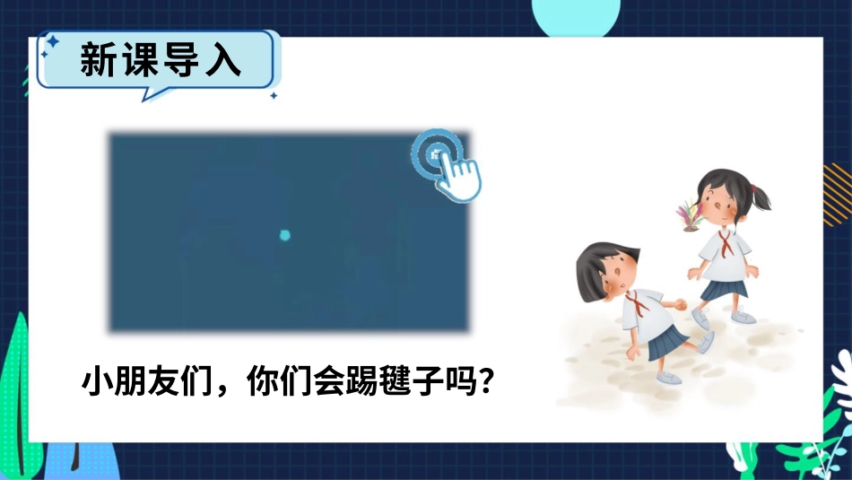 二年级下册道德与法治教学课件5 健康游戏我常玩.pptx_第2页